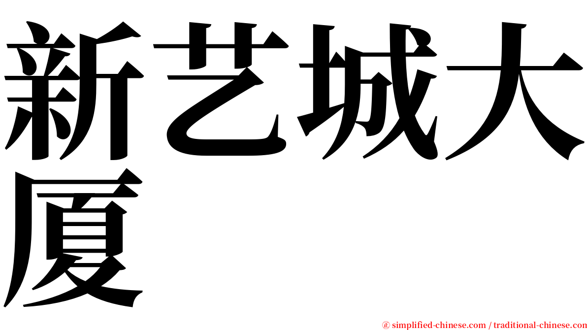 新艺城大厦 serif font