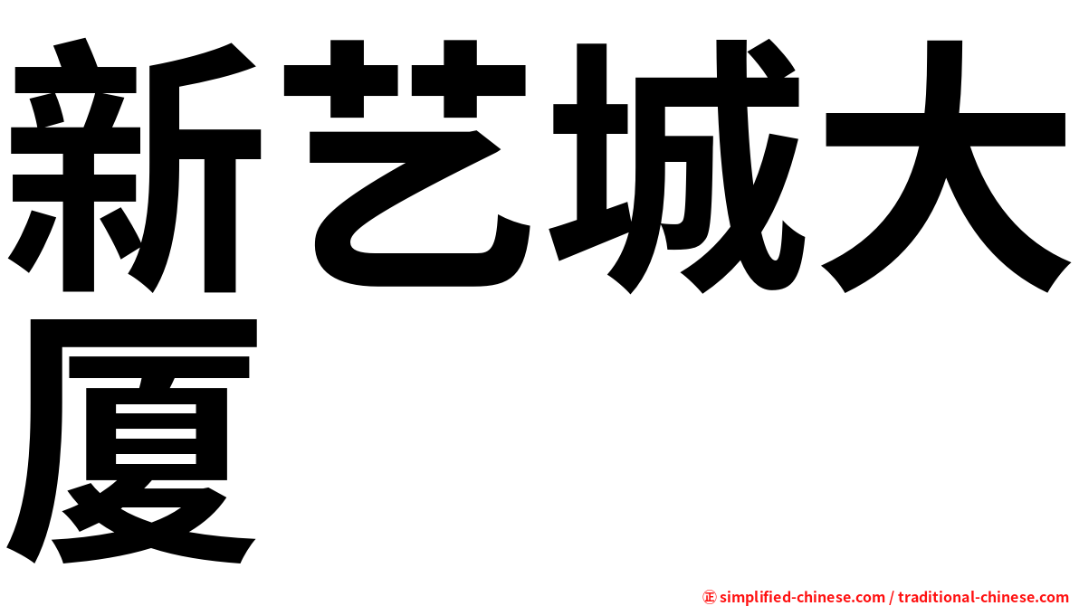新艺城大厦