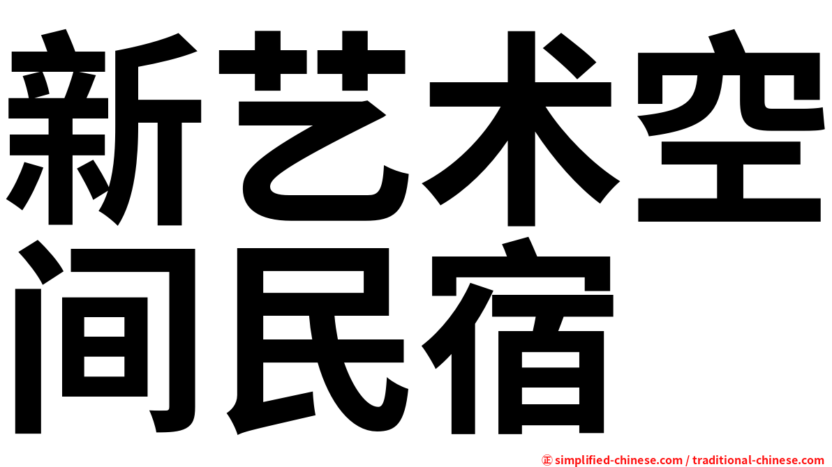 新艺术空间民宿