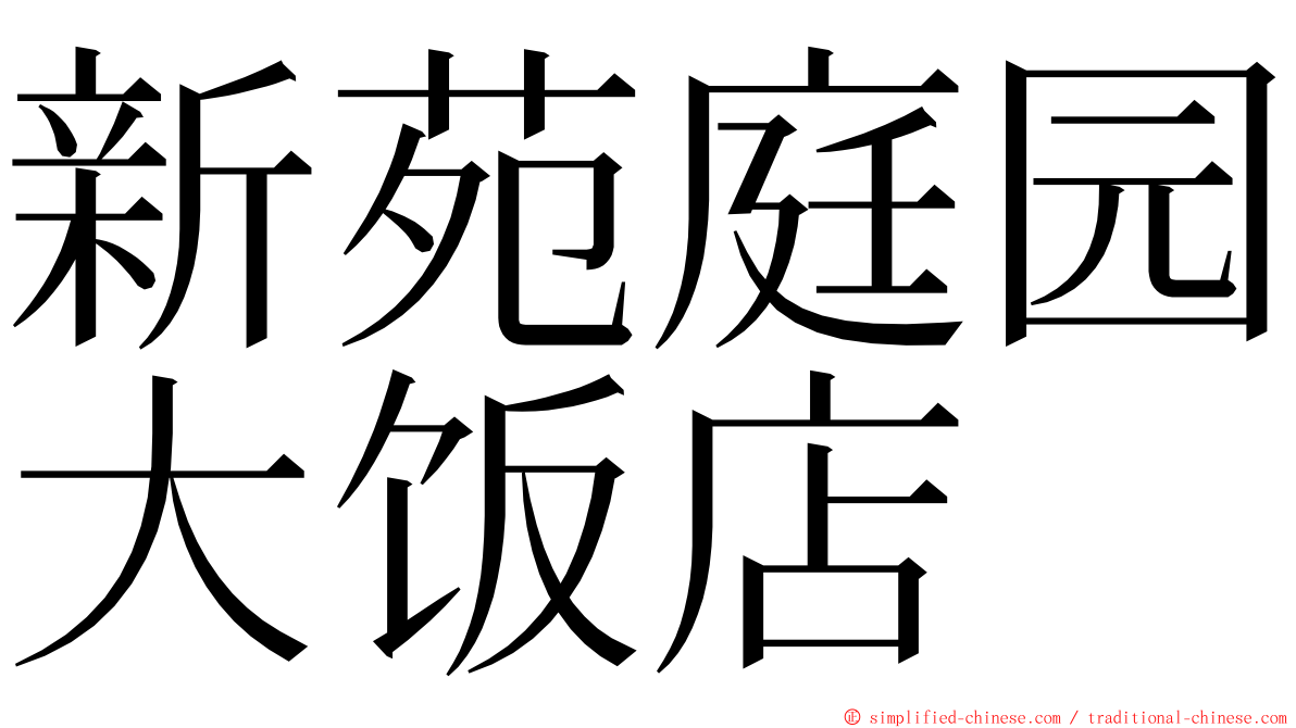 新苑庭园大饭店 ming font