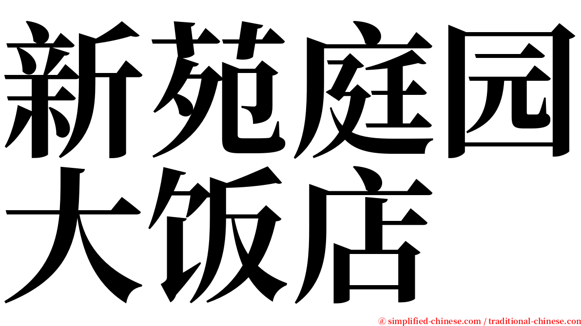 新苑庭园大饭店 serif font