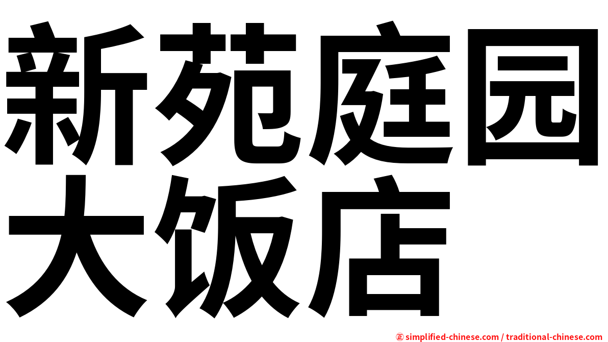 新苑庭园大饭店