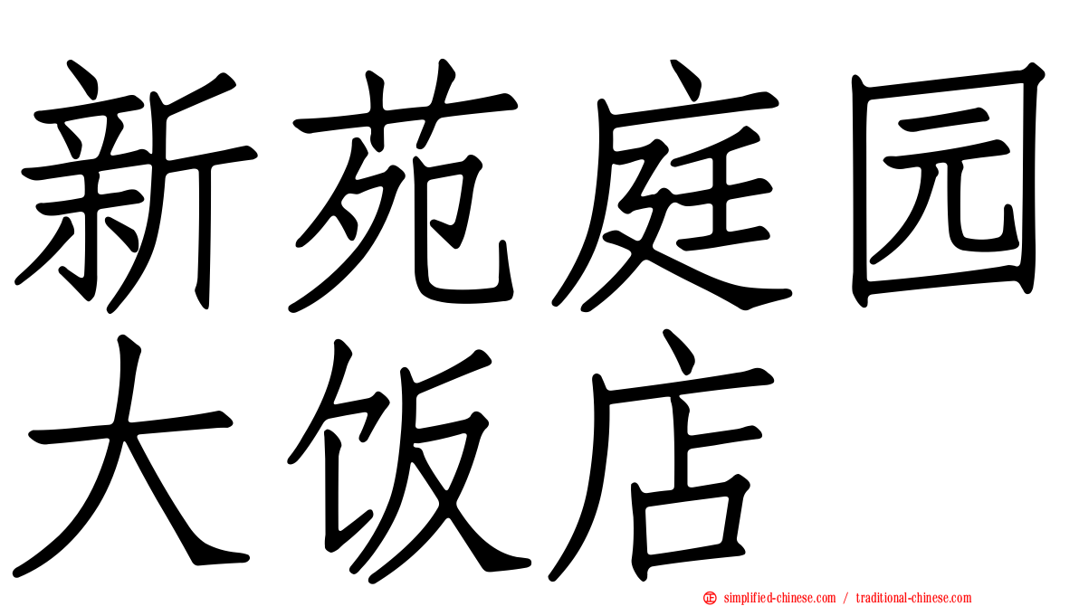 新苑庭园大饭店