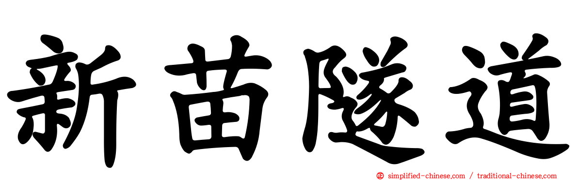 新苗隧道