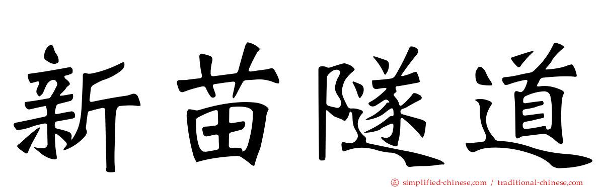 新苗隧道