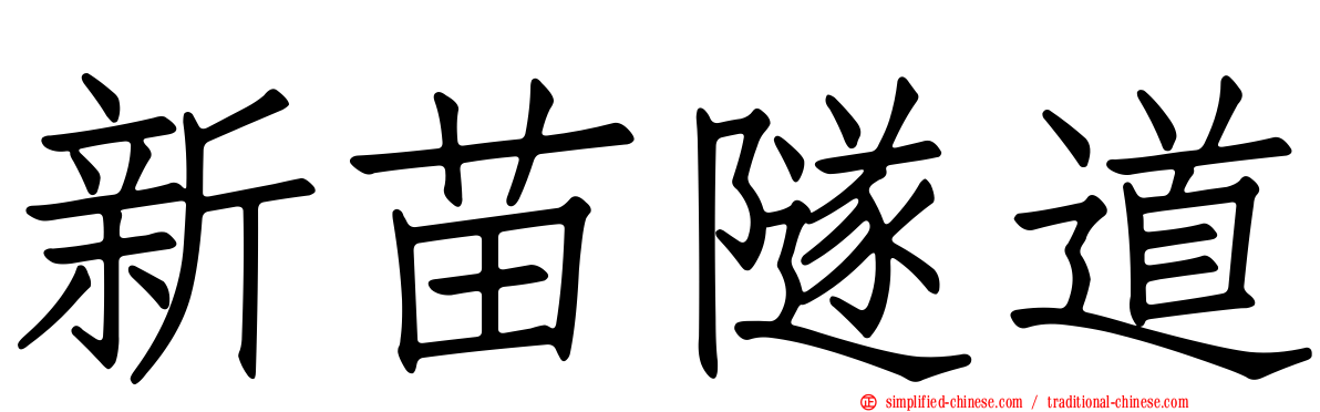 新苗隧道