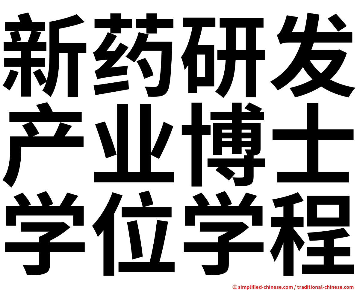 新药研发产业博士学位学程