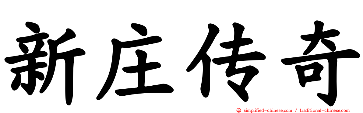 新庄传奇