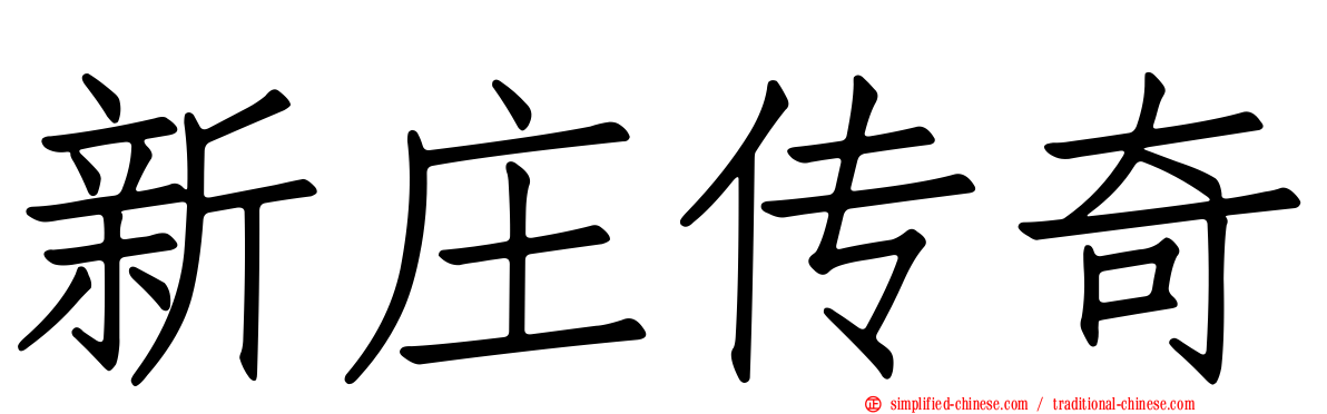 新庄传奇