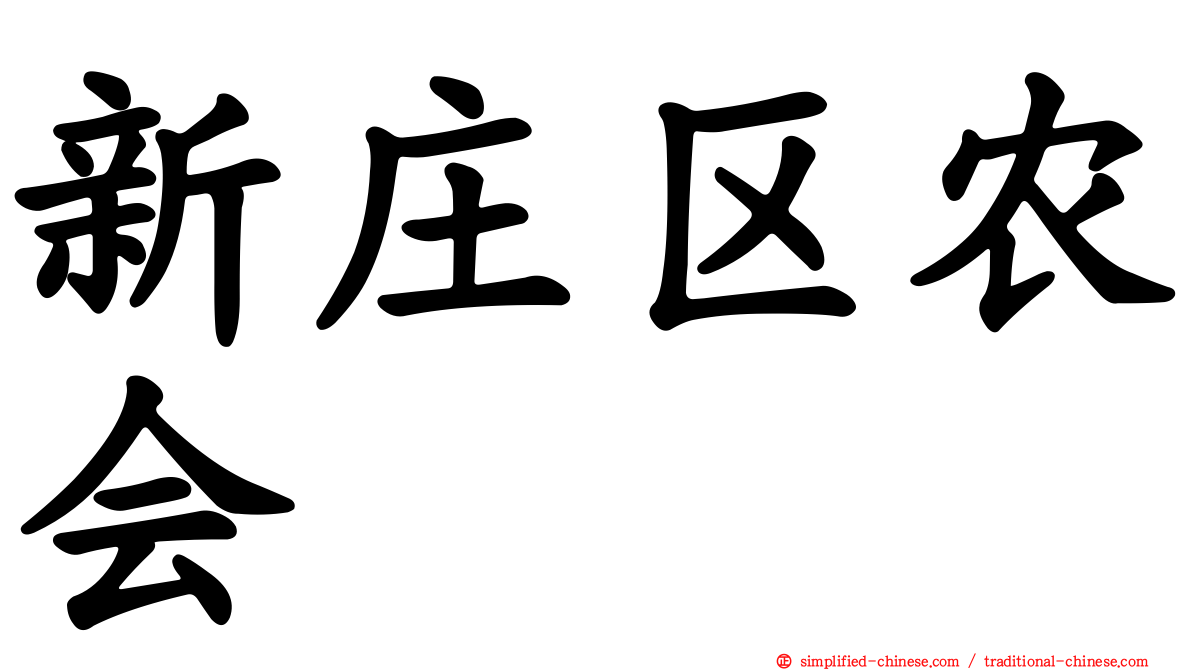 新庄区农会