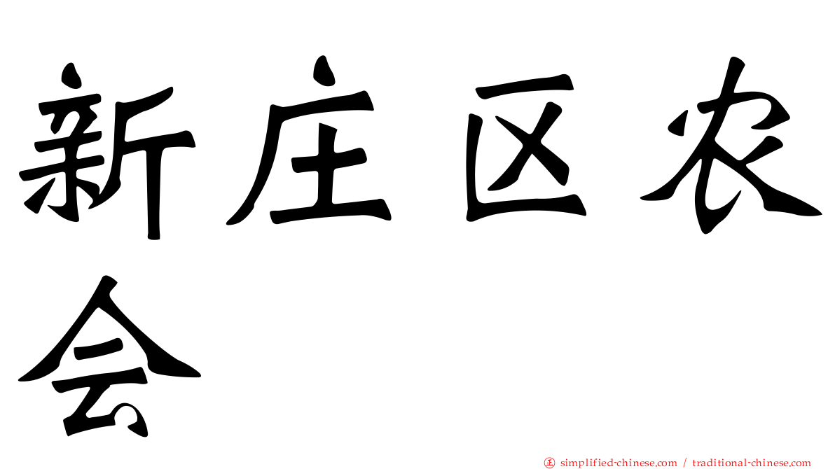 新庄区农会