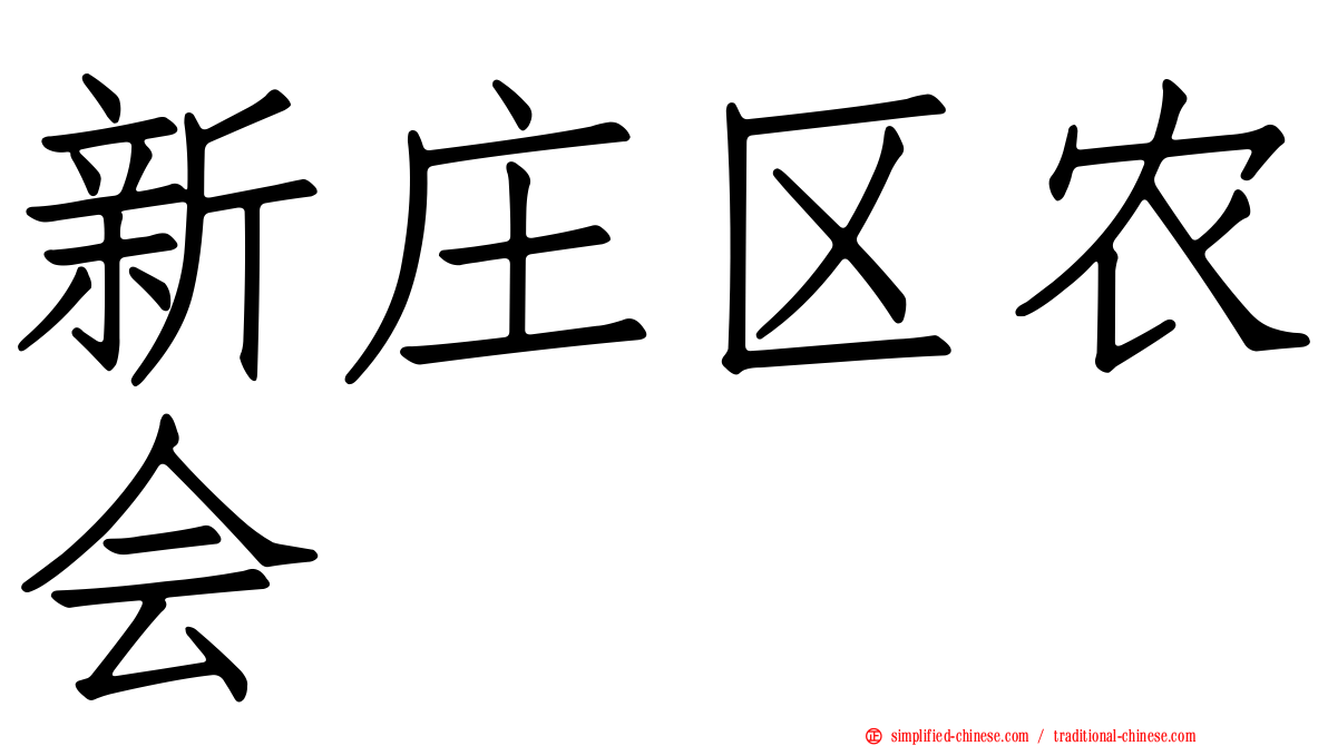 新庄区农会