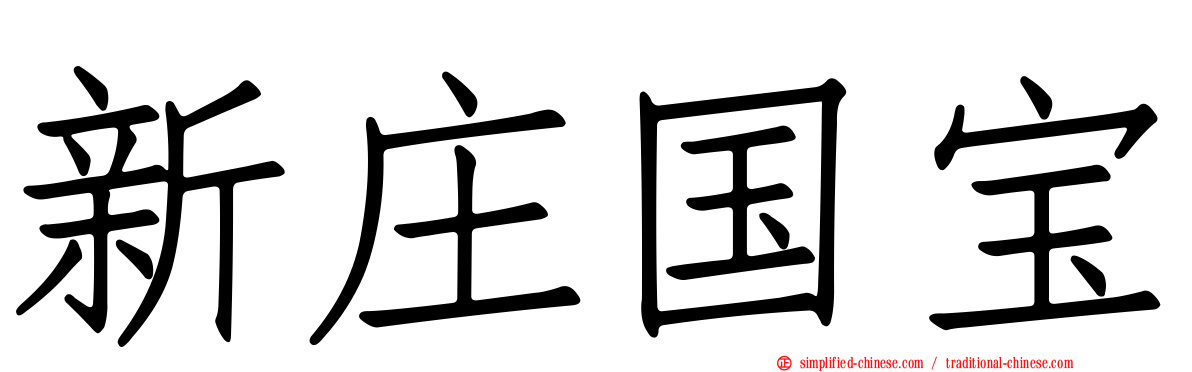 新庄国宝