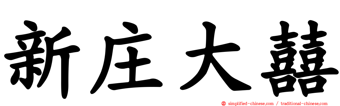 新庄大囍