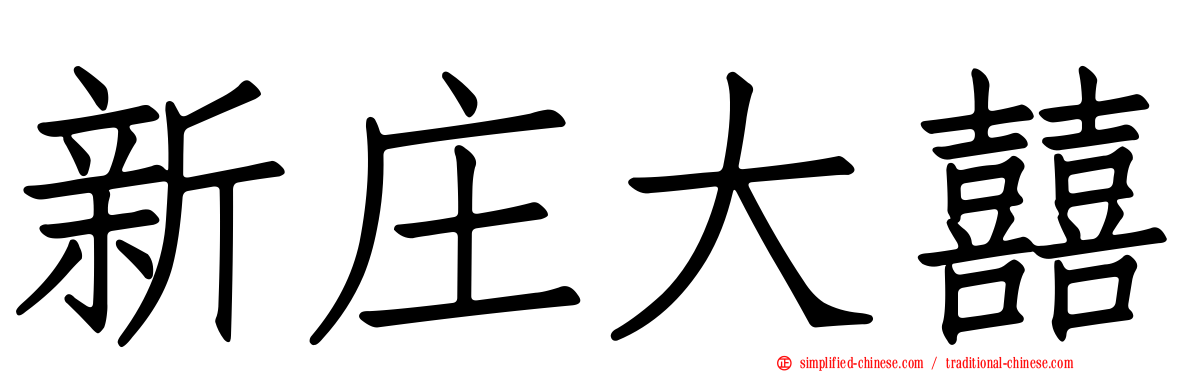 新庄大囍