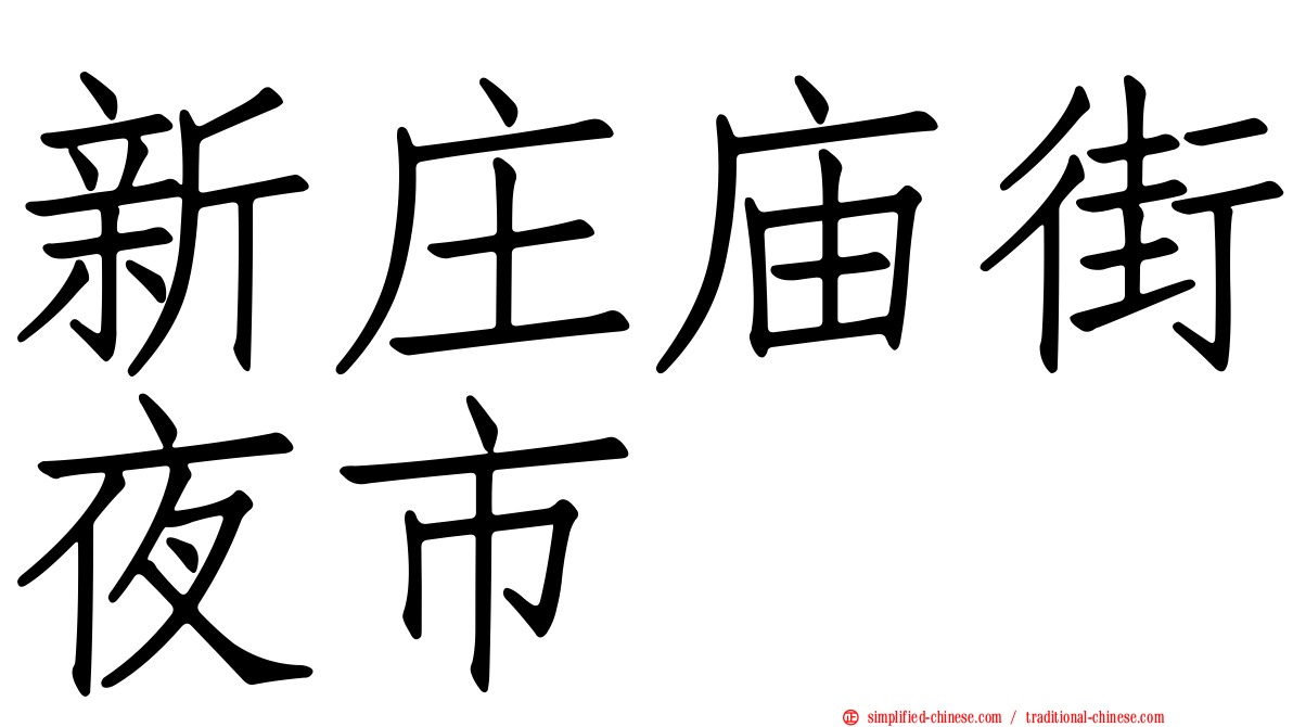 新庄庙街夜市