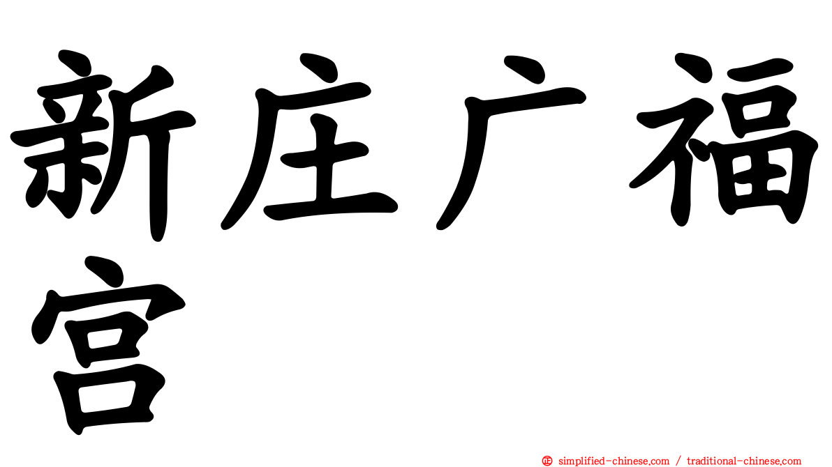 新庄广福宫