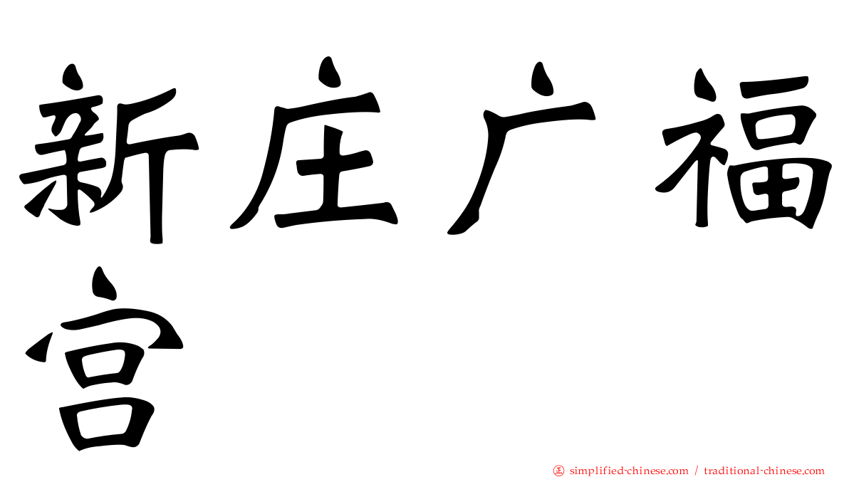 新庄广福宫