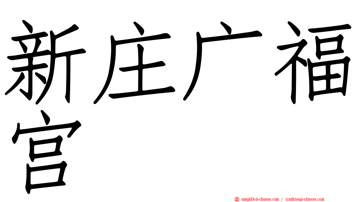 新庄广福宫
