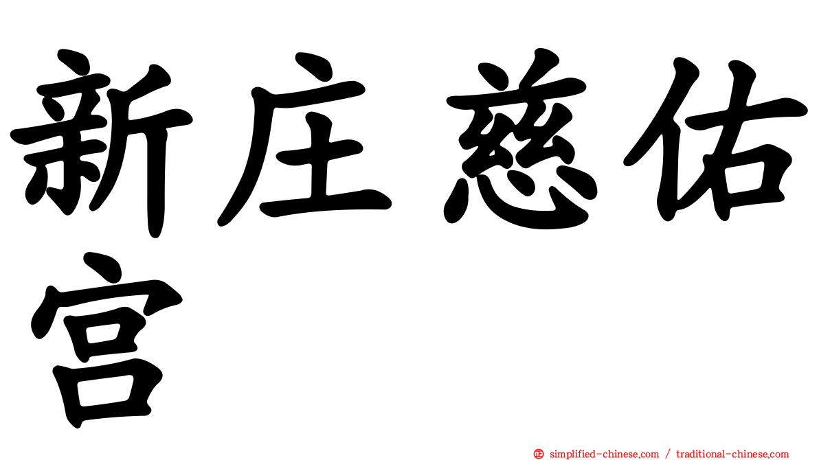 新庄慈祐宫
