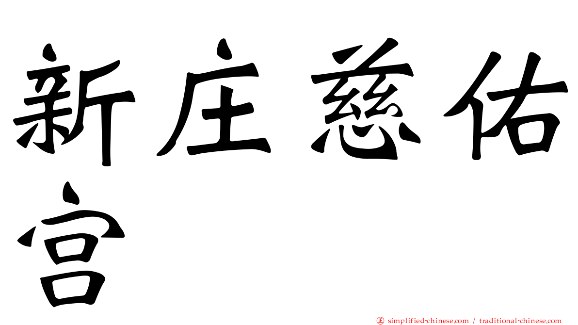 新庄慈祐宫
