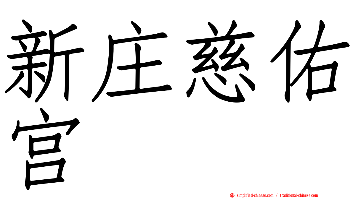 新庄慈祐宫