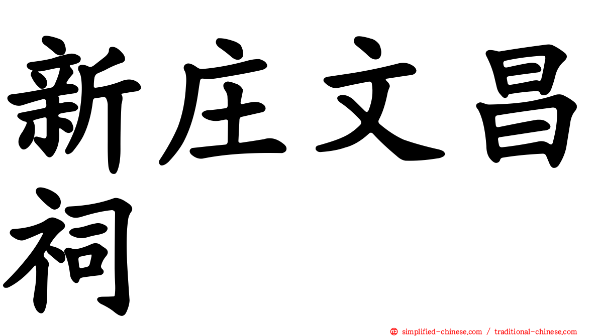 新庄文昌祠