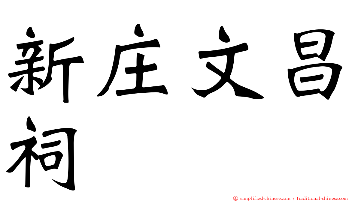 新庄文昌祠