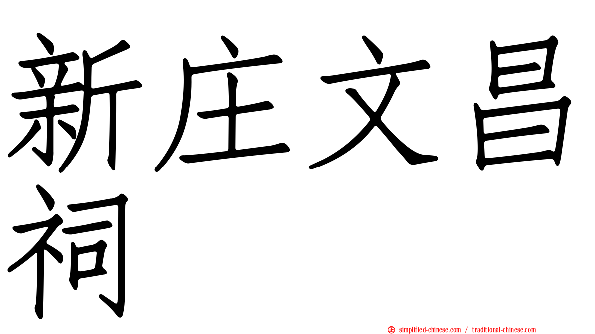 新庄文昌祠