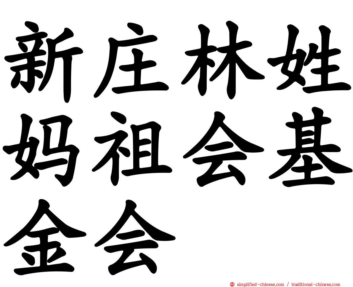 新庄林姓妈祖会基金会