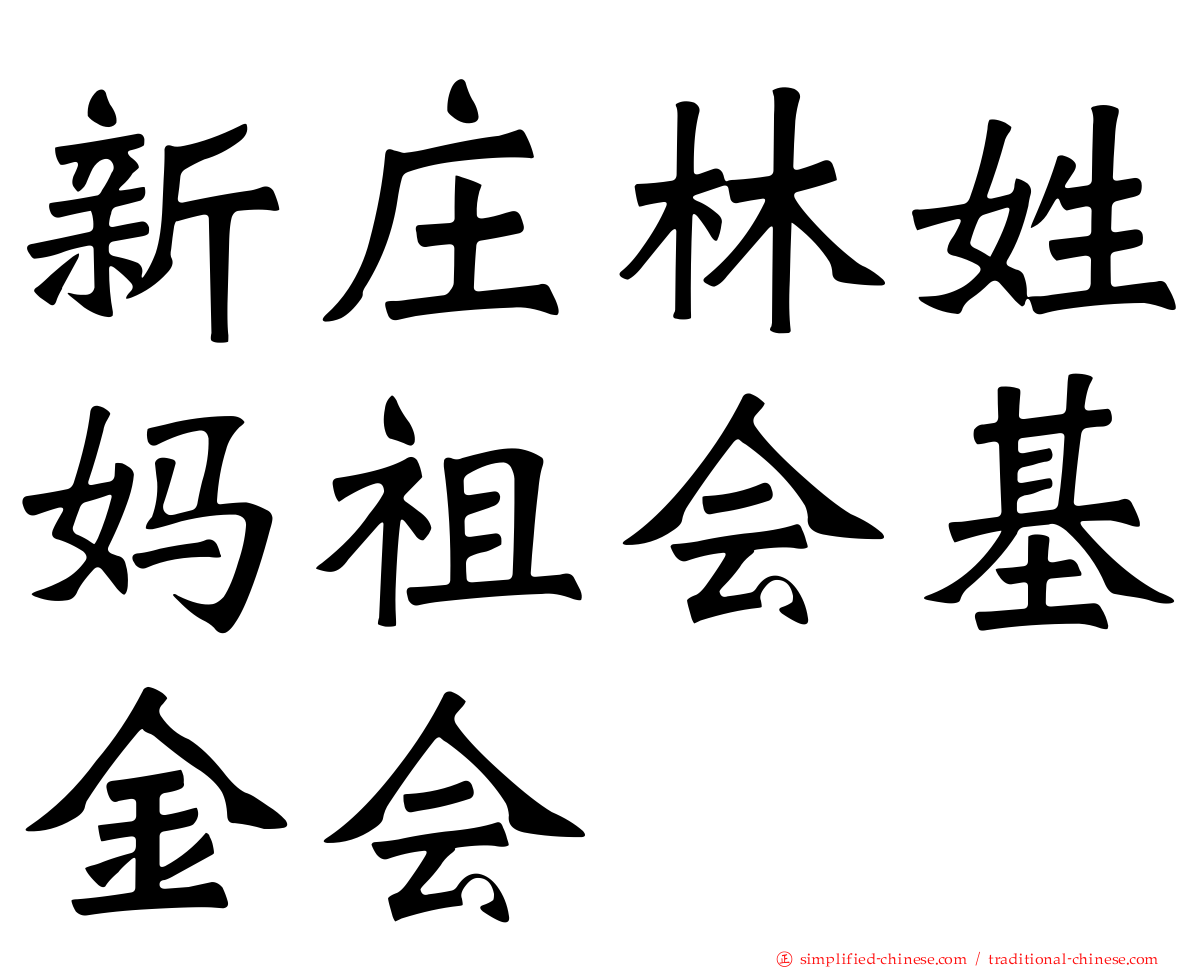 新庄林姓妈祖会基金会
