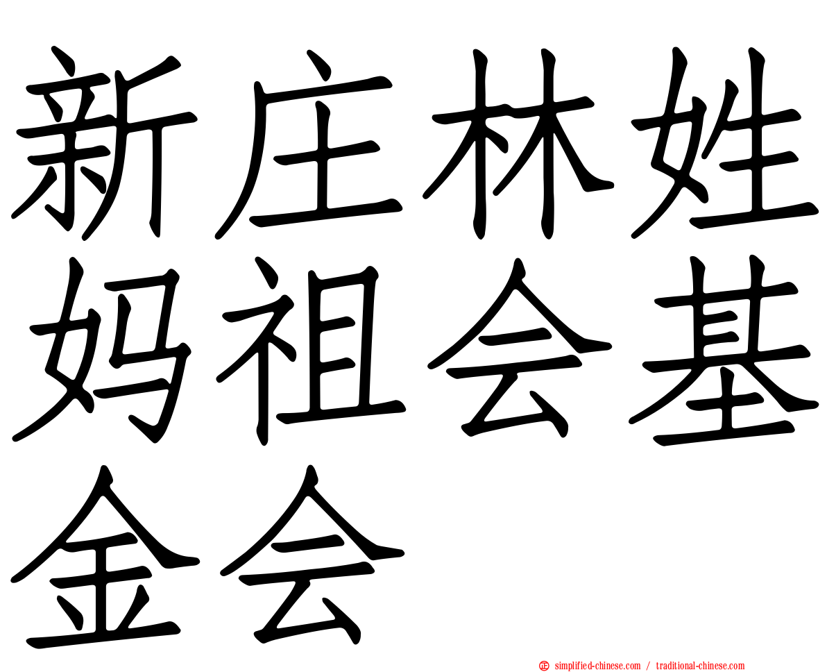 新庄林姓妈祖会基金会