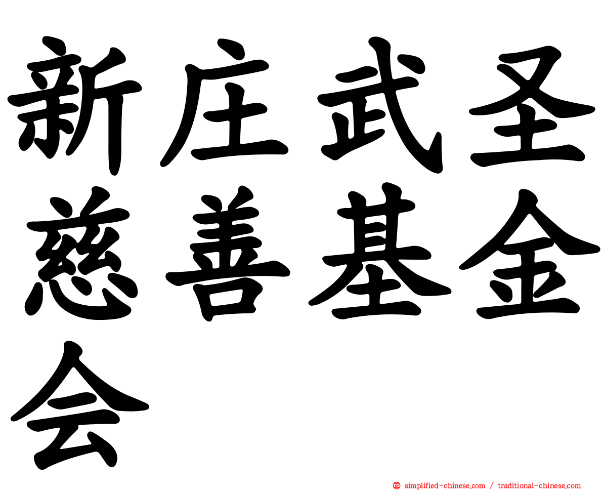 新庄武圣慈善基金会