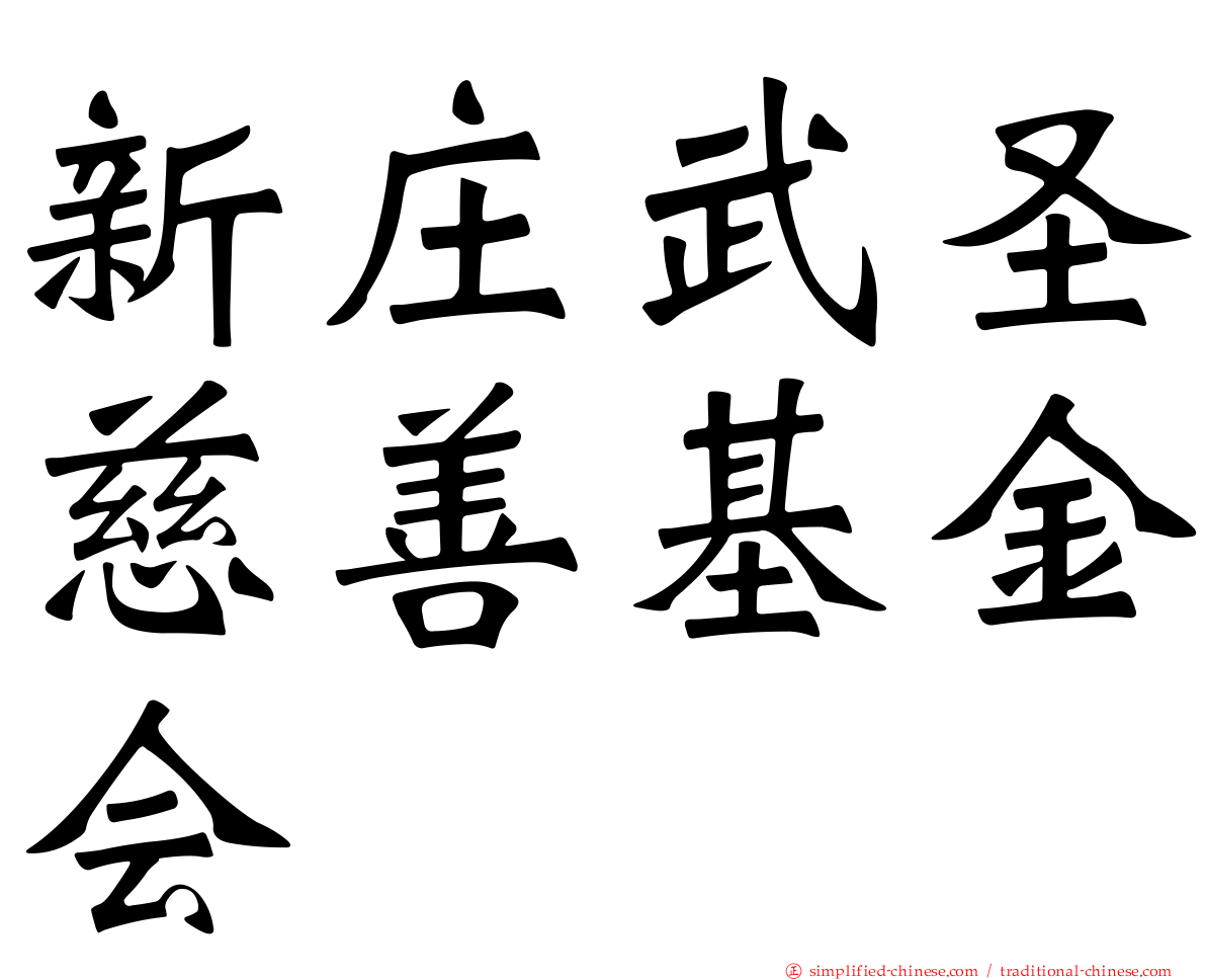 新庄武圣慈善基金会