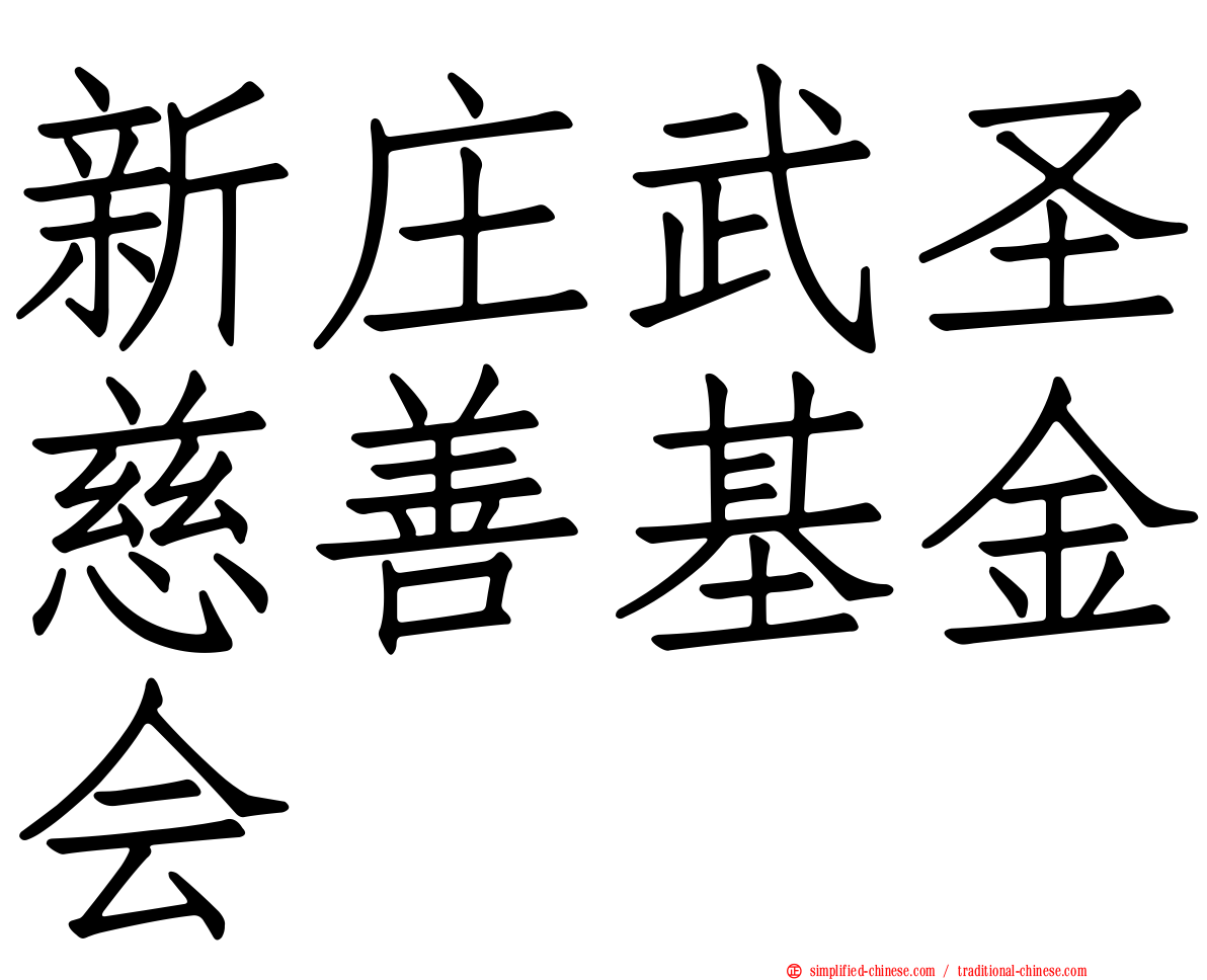 新庄武圣慈善基金会