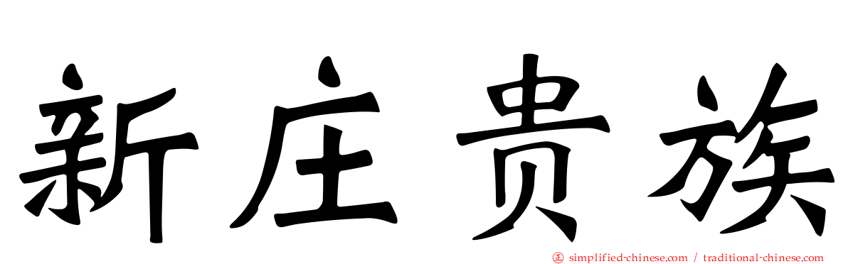 新庄贵族