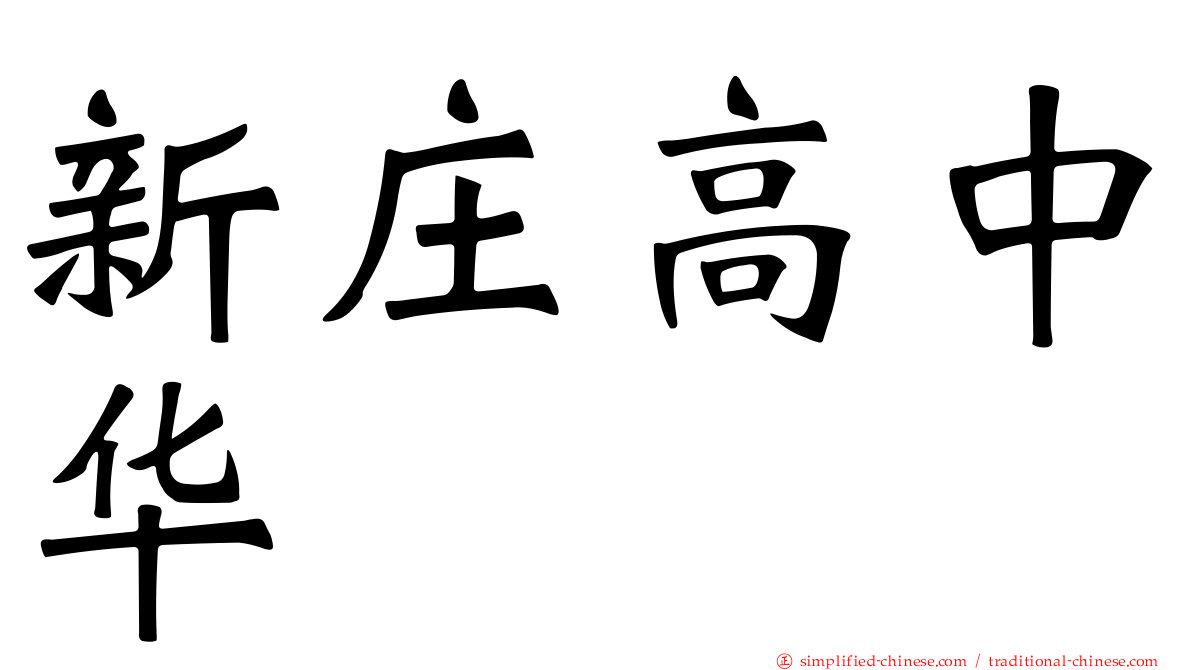 新庄高中华