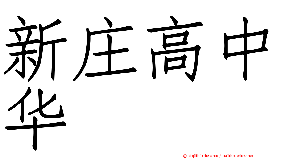 新庄高中华