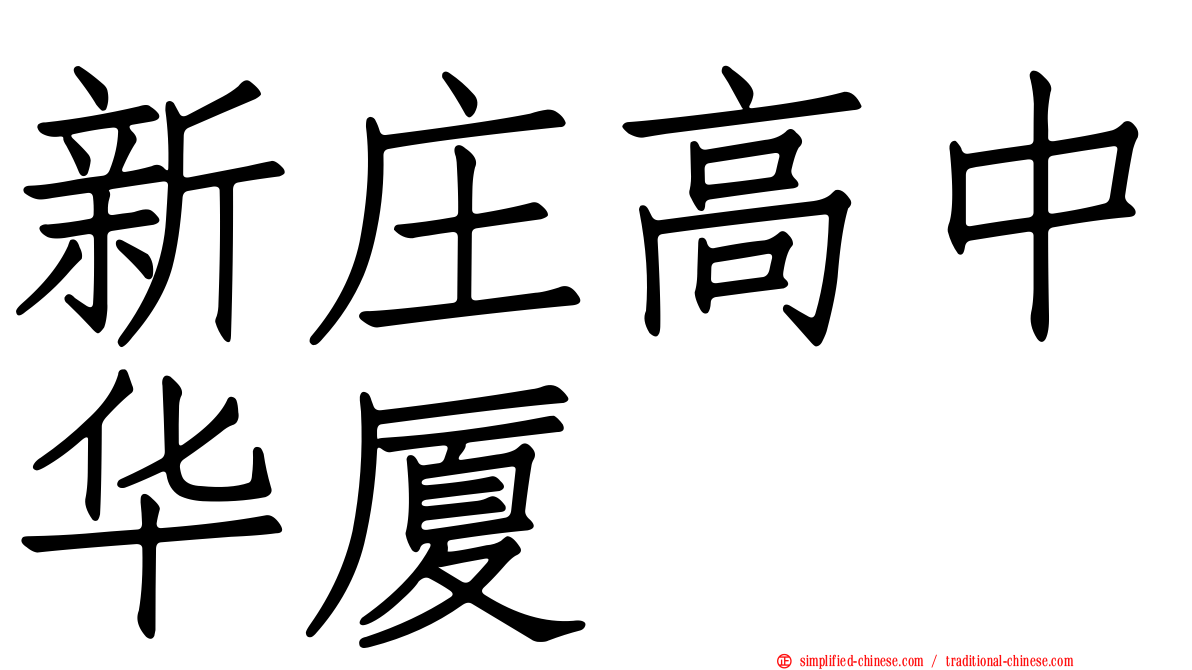 新庄高中华厦