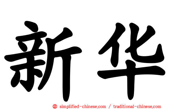 新华