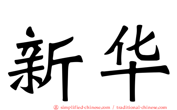 新华