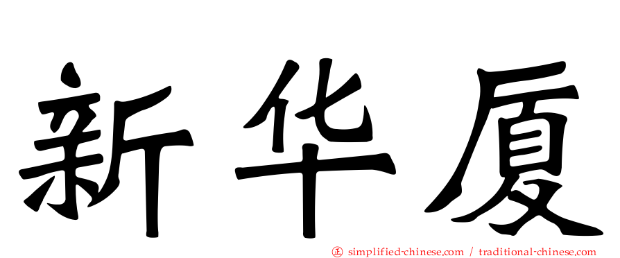 新华厦