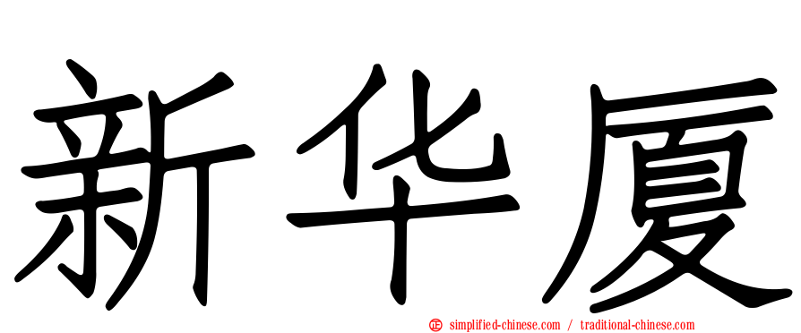 新华厦