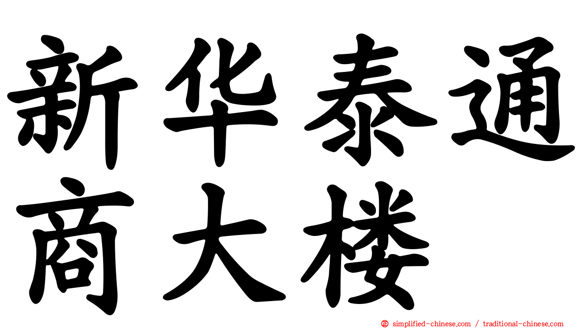 新华泰通商大楼