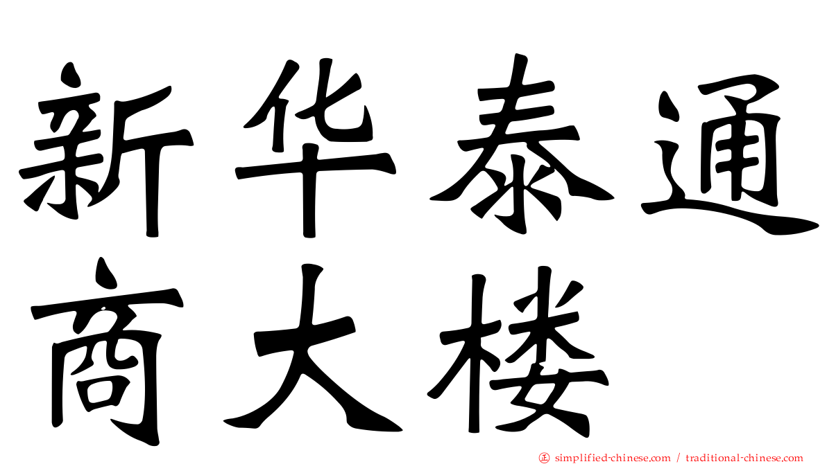 新华泰通商大楼