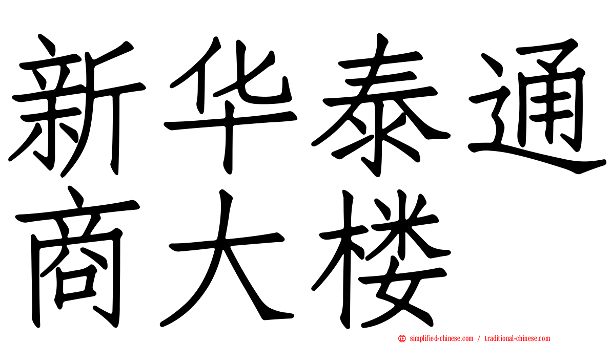 新华泰通商大楼