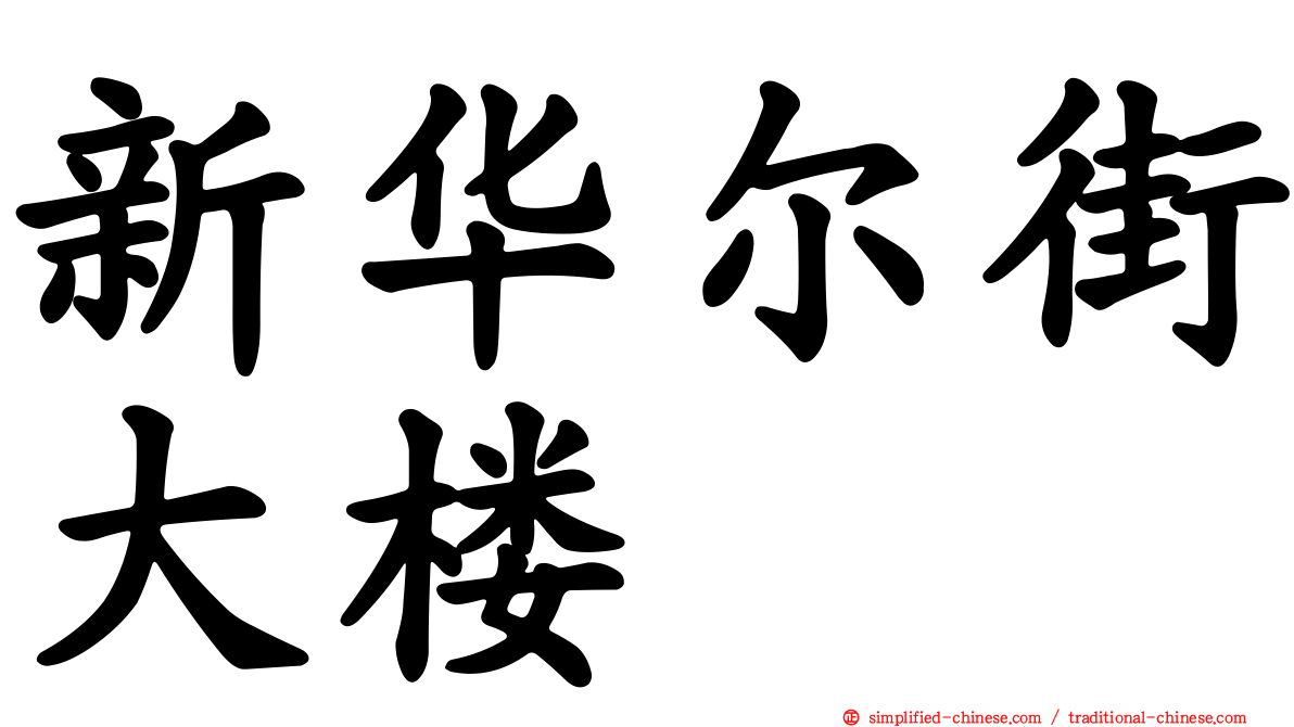 新华尔街大楼