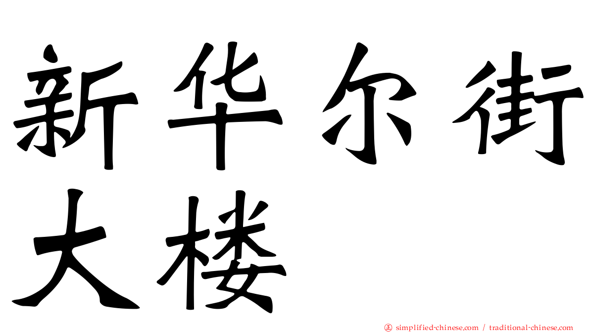 新华尔街大楼