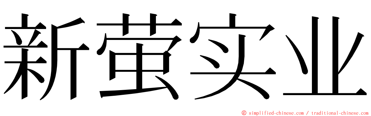 新萤实业 ming font