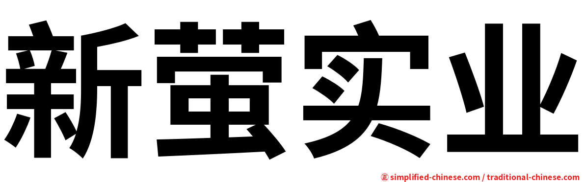 新萤实业